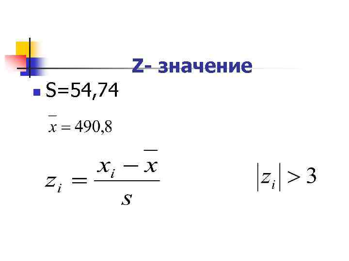 Z какое значение