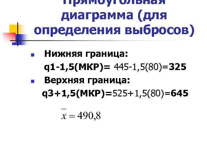 Прямоугольная диаграмма (для определения выбросов) n n Нижняя граница: q 1 -1, 5(МКР)= 445
