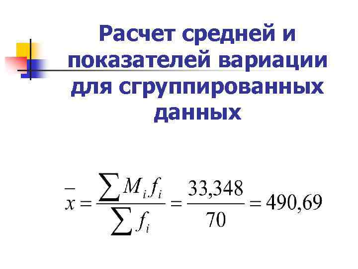 Расчет статистики. Расчет статистических показателей. Расчет показателей вариации для сгруппированных данных.