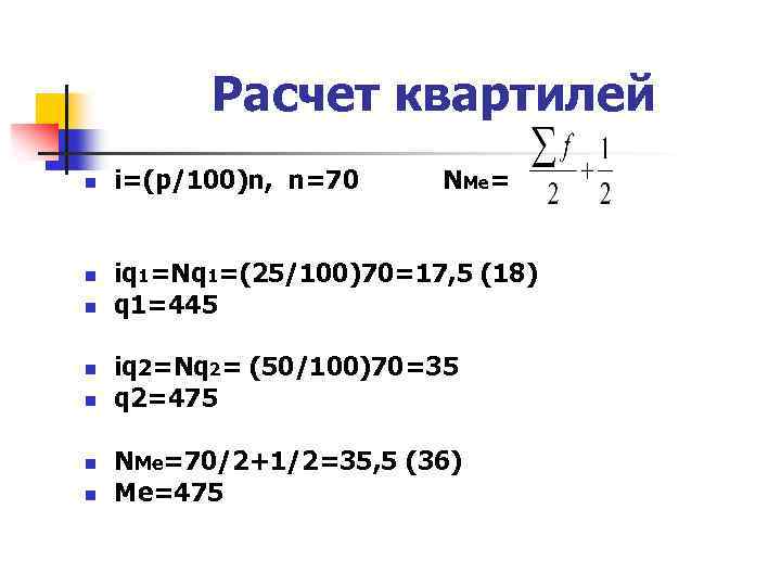 Расчет квартилей n n n n i=(p/100)n, n=70 NMe= iq 1=Nq 1=(25/100)70=17, 5 (18)