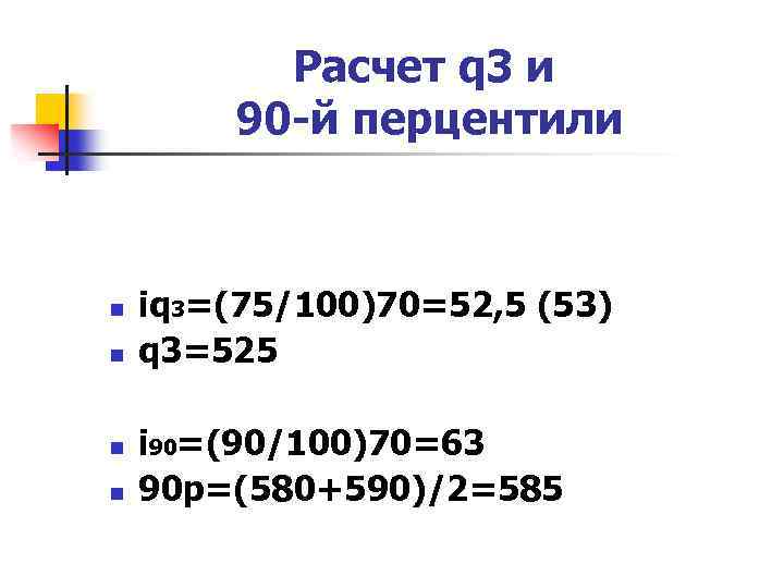 Расчет q 3 и 90 -й перцентили n n iq 3=(75/100)70=52, 5 (53) q