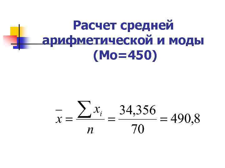 Расчет средней арифметической и моды (Mo=450) 