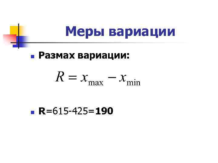 Размах вариации. Размах вариации в статистике. Меры вариации. Размах вариации определяется по формуле. Рассчитайте размах вариации..