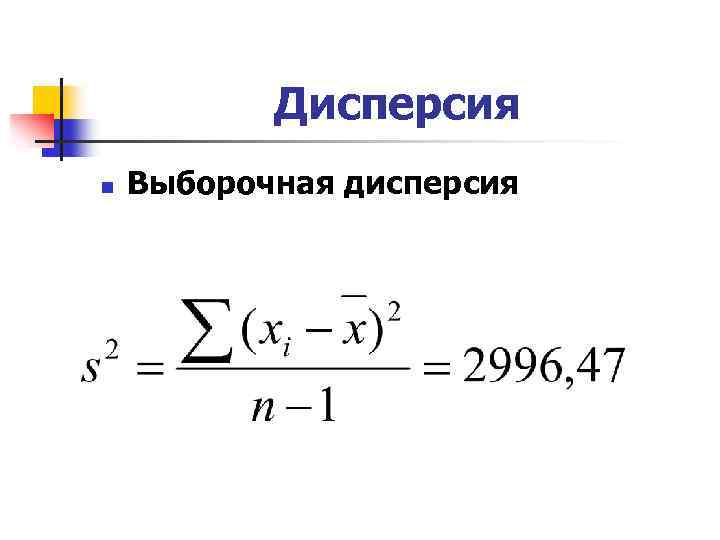 Дисперсия выборочного среднего. Выборочная дисперсия рассчитывается по формуле:. Смещенная выборочная дисперсия формула. Генеральная дисперсия формула. Укажите формулу для вычисления выборочной дисперсии.