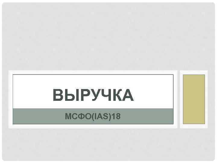 ВЫРУЧКА МСФО(IAS)18 