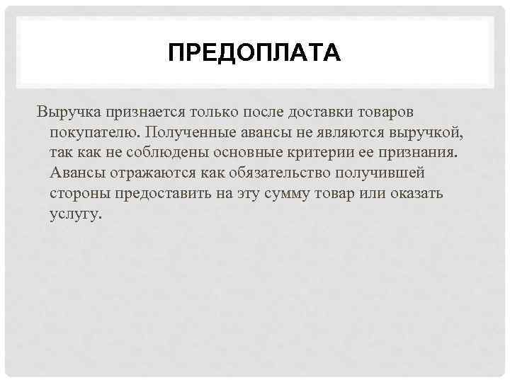 Получающая сторона. Предоплата является выручкой. Авансы полученные обязательство. Предварительная оплата это как. Аванс от клиента это доход или обязательство.