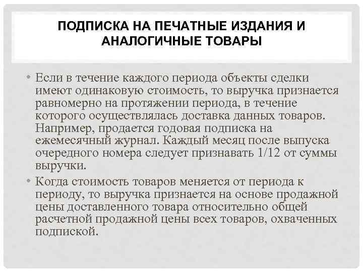 ПОДПИСКА НА ПЕЧАТНЫЕ ИЗДАНИЯ И АНАЛОГИЧНЫЕ ТОВАРЫ • Если в течение каждого периода объекты