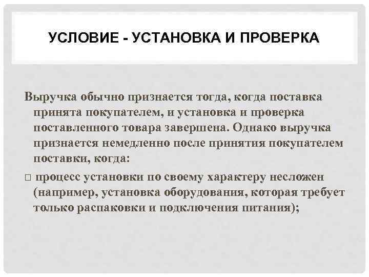 УСЛОВИЕ - УСТАНОВКА И ПРОВЕРКА Выручка обычно признается тогда, когда поставка принята покупателем, и