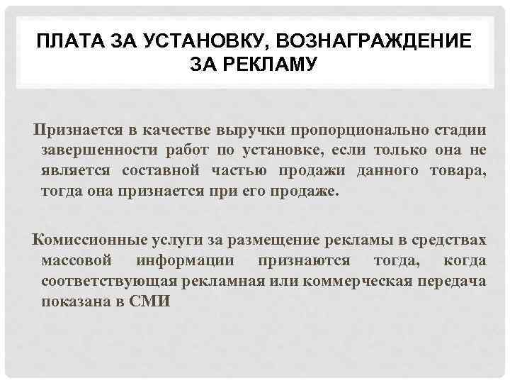 ПЛАТА ЗА УСТАНОВКУ, ВОЗНАГРАЖДЕНИЕ ЗА РЕКЛАМУ Признается в качестве выручки пропорционально стадии завершенности работ