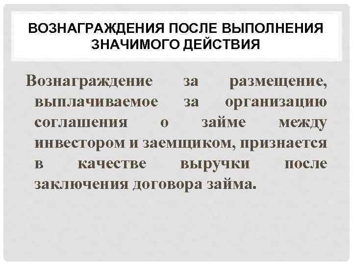ВОЗНАГРАЖДЕНИЯ ПОСЛЕ ВЫПОЛНЕНИЯ ЗНАЧИМОГО ДЕЙСТВИЯ Вознаграждение за размещение, выплачиваемое за организацию соглашения о займе