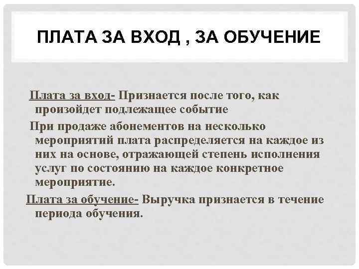ПЛАТА ЗА ВХОД , ЗА ОБУЧЕНИЕ Плата за вход- Признается после того, как произойдет