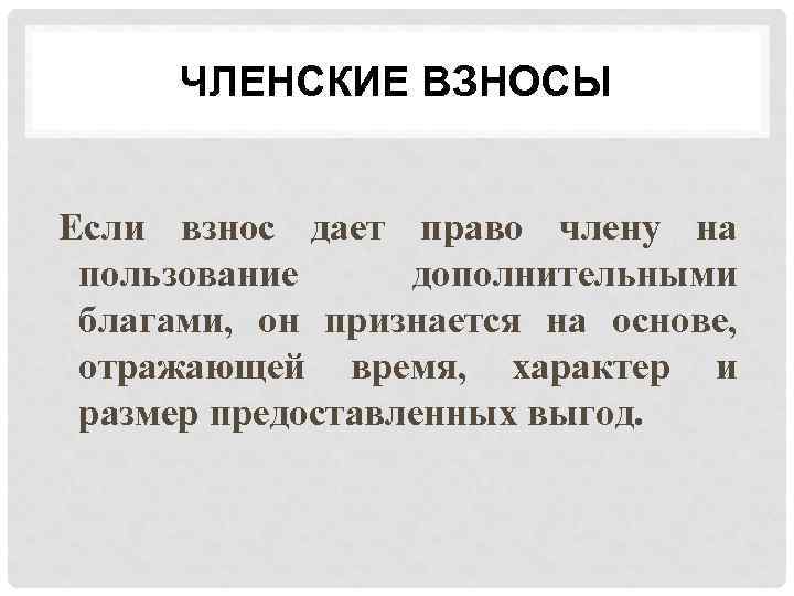 ЧЛЕНСКИЕ ВЗНОСЫ Если взнос дает право члену на пользование дополнительными благами, он признается на