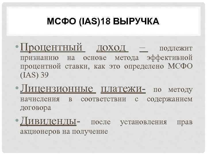 Критерии мсфо. Выручка МСФО. МСФО признание выручки.