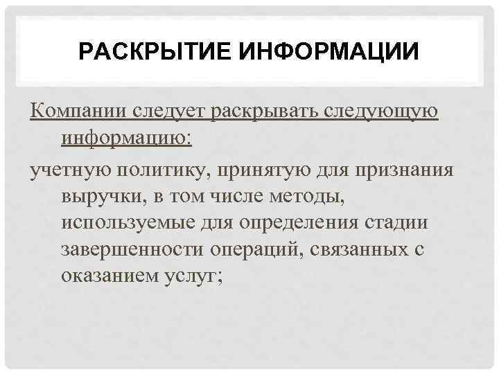 РАСКРЫТИЕ ИНФОРМАЦИИ Компании следует раскрывать следующую информацию: учетную политику, принятую для признания выручки, в