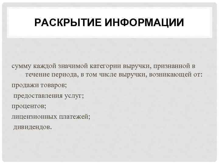 РАСКРЫТИЕ ИНФОРМАЦИИ сумму каждой значимой категории выручки, признанной в течение периода, в том числе