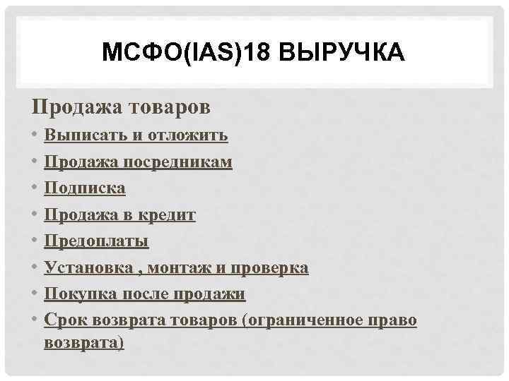 МСФО(IAS)18 ВЫРУЧКА Продажа товаров • • Выписать и отложить Продажа посредникам Подписка Продажа в