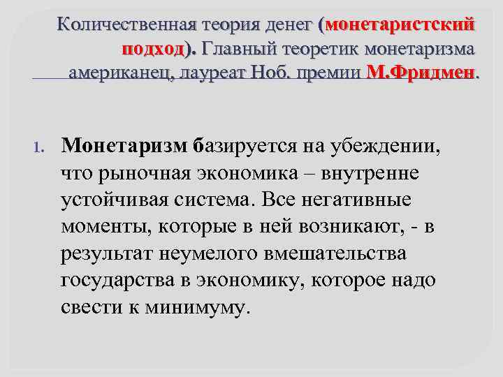 Количественная теория денег (монетаристский подход). Главный теоретик монетаризма американец, лауреат Ноб. премии М. Фридмен.