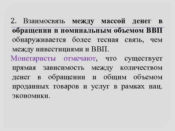 2. Взаимосвязь между массой денег в обращении и номинальным объемом ВВП обнаруживается более тесная