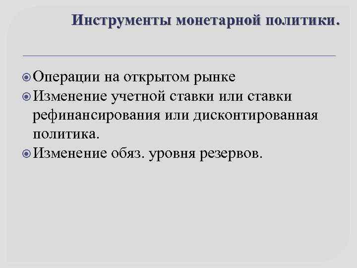 Инструменты монетарной политики. Операции на открытом рынке Изменение учетной ставки или ставки рефинансирования или