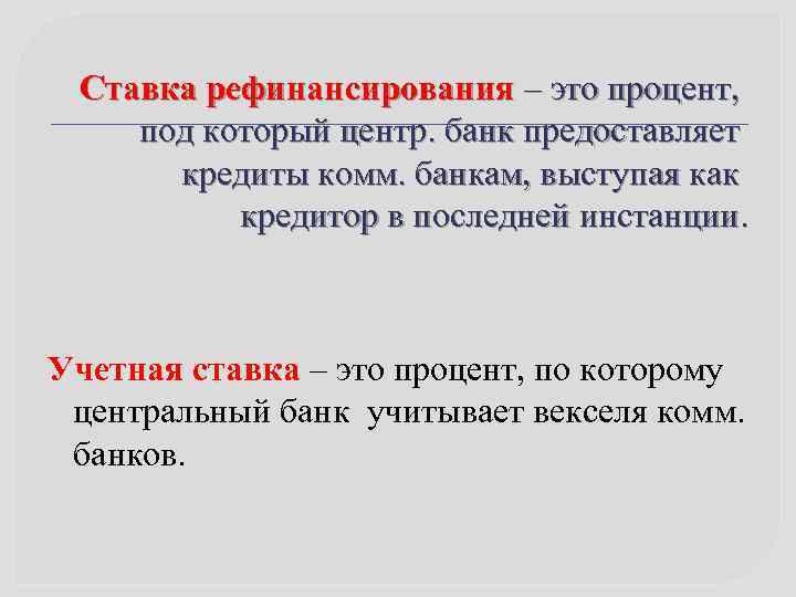Ставка рефинансирования – это процент, под который центр. банк предоставляет кредиты комм. банкам, выступая
