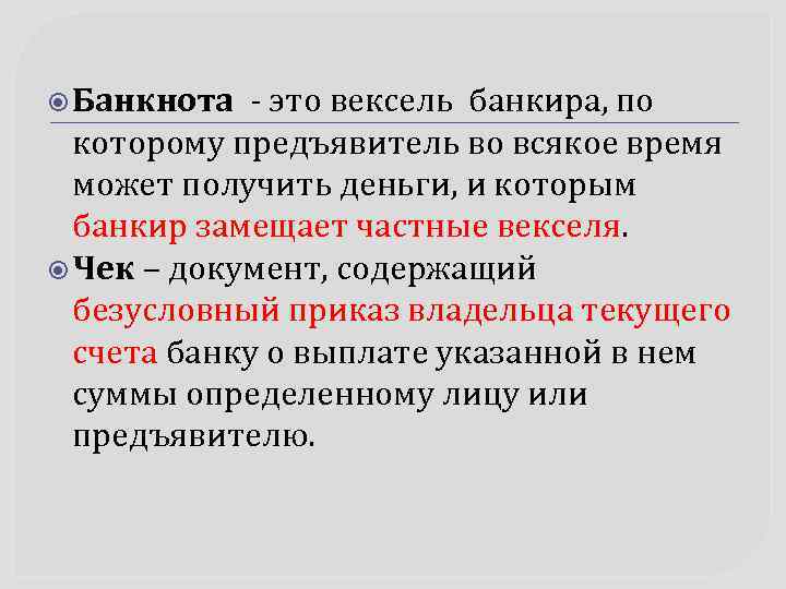  Банкнота - это вексель банкира, по которому предъявитель во всякое время может получить
