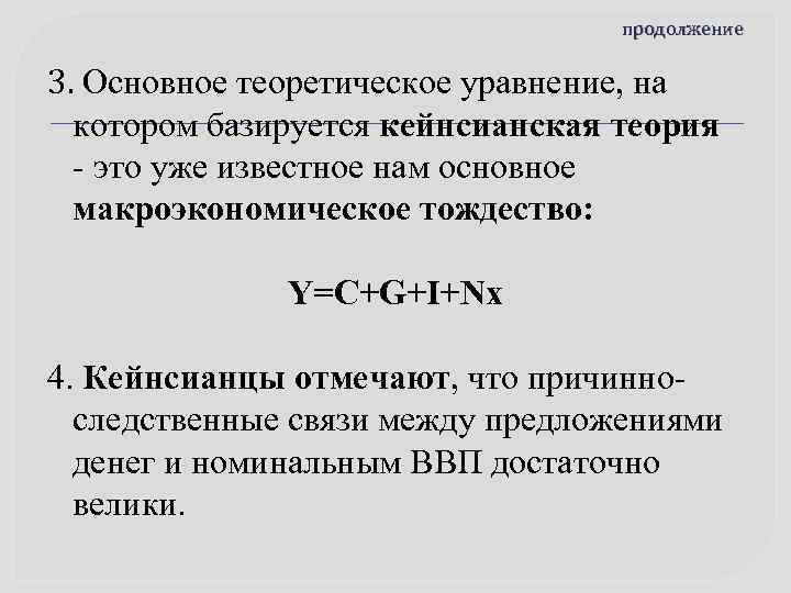 продолжение 3. Основное теоретическое уравнение, на котором базируется кейнсианская теория - это уже известное