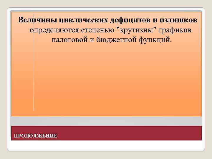 Величины циклических дефицитов и излишков определяются степенью "крутизны" графиков налоговой и бюджетной функций. ПРОДОЛЖЕНИЕ