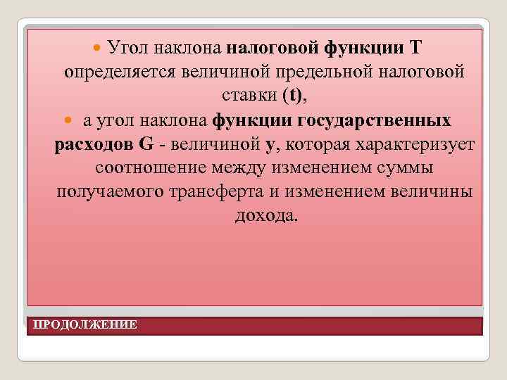 Угол наклона налоговой функции Т определяется величиной предельной налоговой ставки (t), а угол наклона