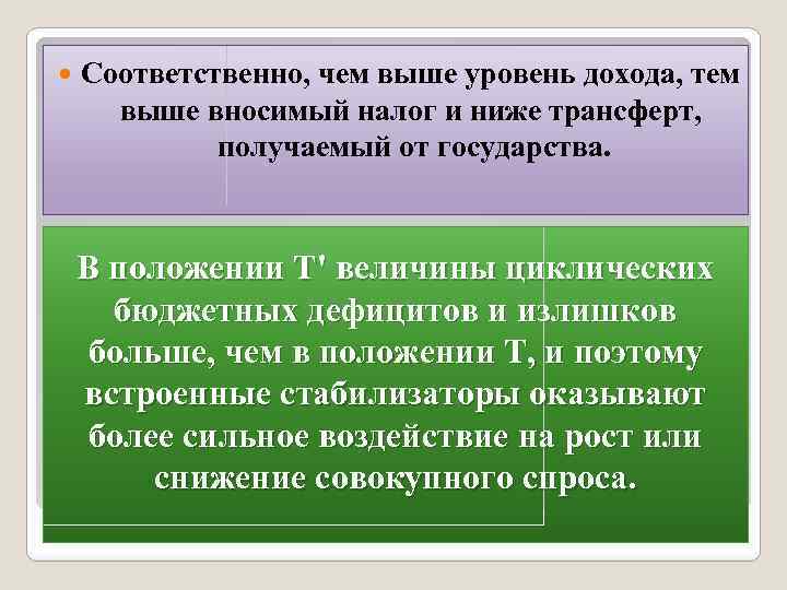  Соответственно, чем выше уровень дохода, тем выше вносимый налог и ниже трансферт, получаемый