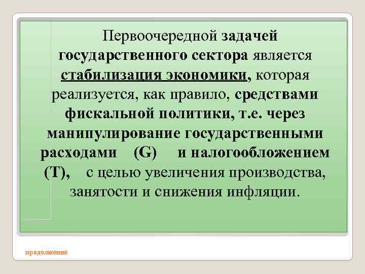 Первоочередной задачей государственного сектора является стабилизация экономики, которая реализуется, как правило, средствами фискальной политики,