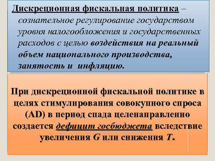 Дискреционная фискальная политика – сознательное регулирование государством уровня налогообложения и государственных расходов с целью