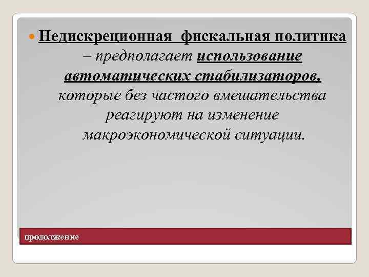  Недискреционная фискальная политика – предполагает использование автоматических стабилизаторов, которые без частого вмешательства реагируют