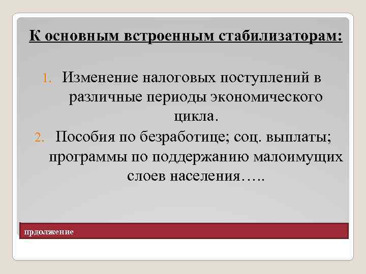 К основным встроенным стабилизаторам: 1. Изменение налоговых поступлений в различные периоды экономического цикла. 2.