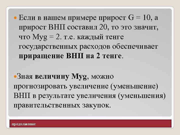  Если в нашем примере прирост G = 10, а прирост ВНП составил 20,