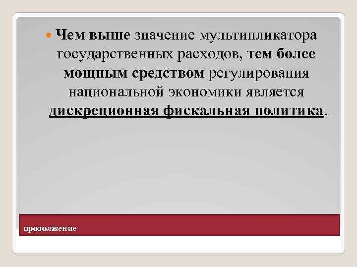  Чем выше значение мультипликатора государственных расходов, тем более мощным средством регулирования национальной экономики