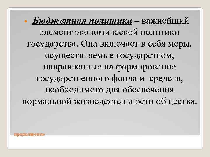 Бюджетная политика – важнейший элемент экономической политики государства. Она включает в себя меры, осуществляемые