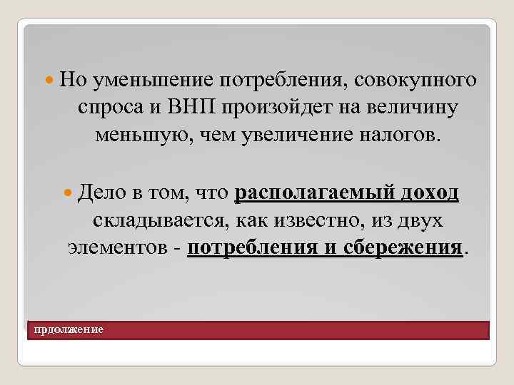  Но уменьшение потребления, совокупного спроса и ВНП произойдет на величину меньшую, чем увеличение