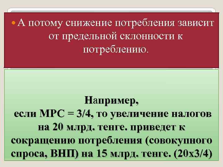  А потому снижение потребления зависит от предельной склонности к потреблению. Например, если МРС