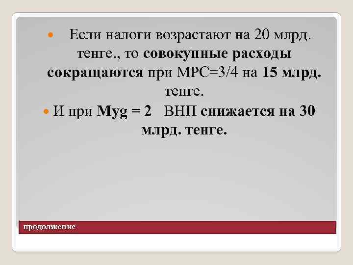 Если налоги возрастают на 20 млрд. тенге. , то совокупные расходы сокращаются при МРС=3/4