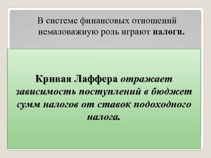 В системе финансовых отношений немаловажную роль играют налоги. Кривая Лаффера отражает зависимость поступлений в