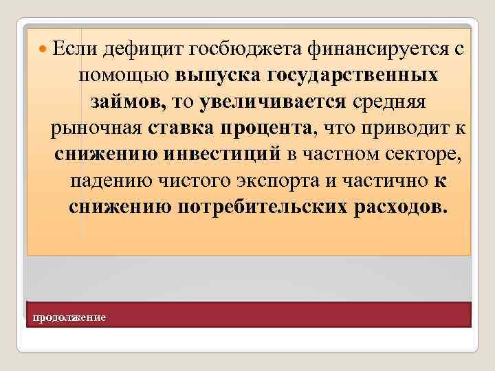  Если дефицит госбюджета финансируется с помощью выпуска государственных займов, то увеличивается средняя рыночная