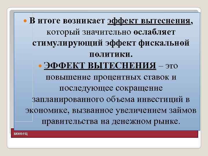  В итоге возникает эффект вытеснения, который значительно ослабляет стимулирующий эффект фискальной политики. ЭФФЕКТ