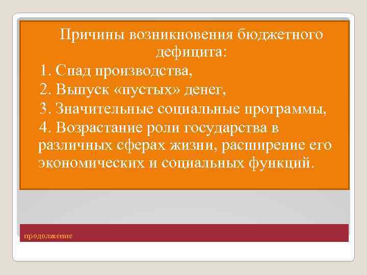  Причины возникновения бюджетного дефицита: v 1. Спад производства, v 2. Выпуск «пустых» денег,