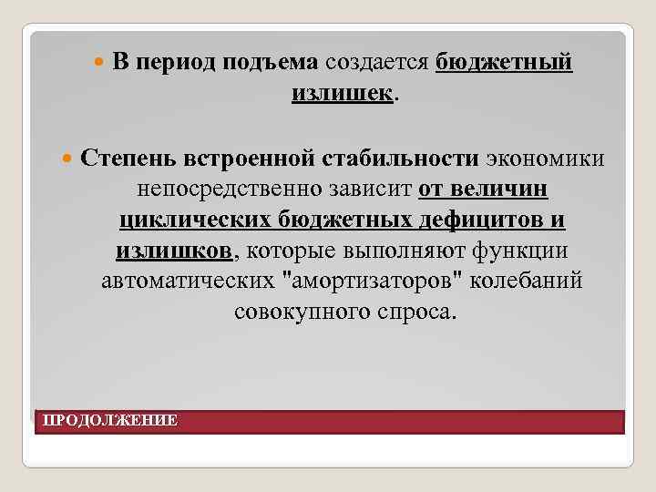  В период подъема создается бюджетный излишек. Степень встроенной стабильности экономики непосредственно зависит от