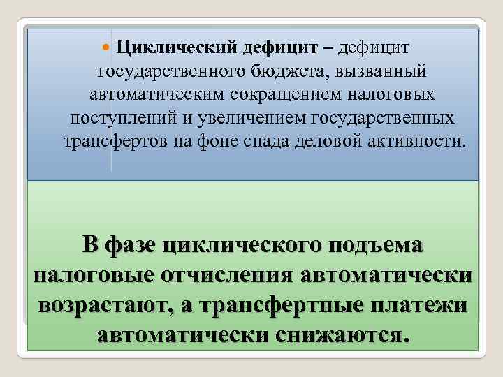 Увеличение государственных трансфертов