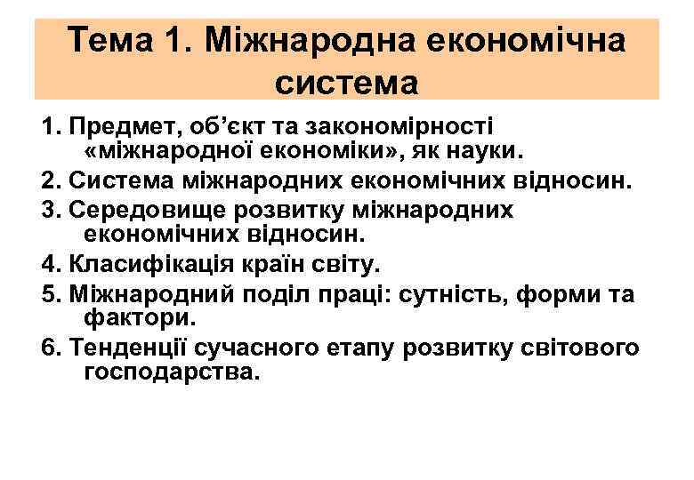 Тема 1. Міжнародна економічна система 1. Предмет, об’єкт та закономірності «міжнародної економіки» , як