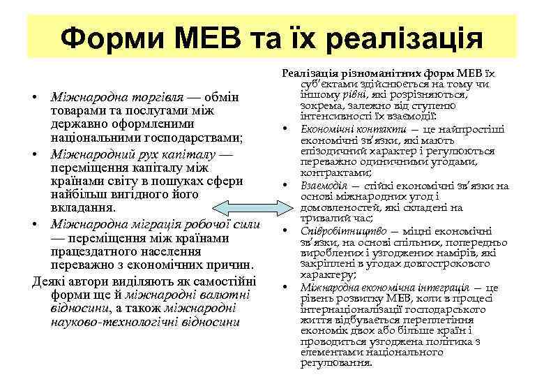 Форми МЕВ та їх реалізація • Міжнародна торгівля — обмін товарами та послугами між