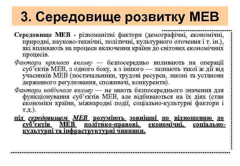3. Середовище розвитку МЕВ Середовище МЕВ - різноманітні фактори (демографічні, економічні, природні, науково-технічні, політичні,