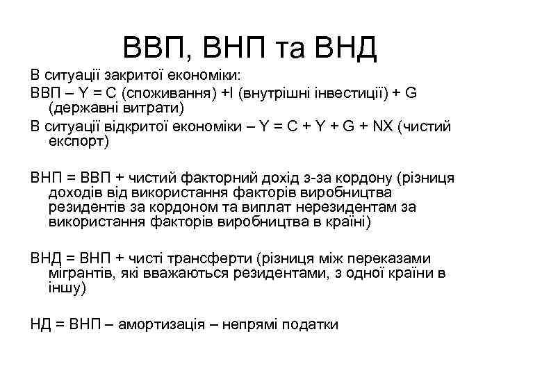 ВВП, ВНП та ВНД В ситуації закритої економіки: ВВП – Y = C (споживання)