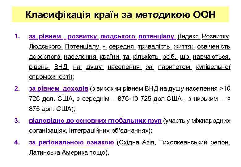 Класифікація країн за методикою ООН 1. за рівнем розвитку людського потенціалу (Індекс Розвитку Людського